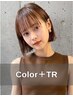 【うる艶カラー】ダメージレスカラー＋トリートメント