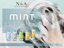 エヌアンドエー 杉戸高野台店(N&A)の雰囲気（頭皮からすっきり。夏の爽快ご褒美ケアで心も体も洗練♪）