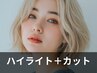 シークレットハイライト＋カット