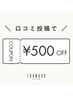 【再来限定】口コミ投稿で500円OFFプレゼント 
