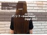 【2回目限定】cut + treatment　￥11550→
