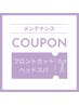 【年末リフレッシュ】フロントカット＋アロマヘッドSPA (土日祝+￥500)