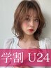 学割U24★吉野指名限定★カット+コスメパーマ ¥17380→¥5962
