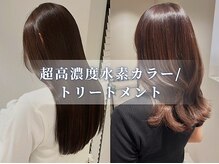 【注目の施術！】超高濃度水素カラー/トリートメントとは？？