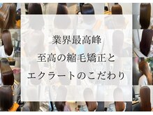 縮毛矯正とは思えないほど自然なストレート☆"ECLARTプレミアム美髪縮毛矯正"を使用し理想の髪質に改善♪