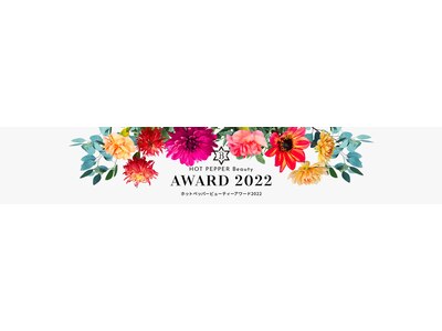 4年連続HOT PEPPER Beauty AWARD Sliver prize 受賞★