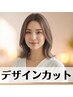 【リピーター様にもお得♪】デザインカット　￥2500【カウンセリング重視◎】