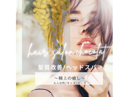ショコラ(chocolat)の写真