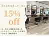 《半年以上御来店の無い方》お帰りなさいクーポン★15%off