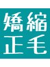 縮毛矯正メニューをお探しのお客様はこちら↓↓↓