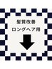 髪質改善トリートメント体験　　　1000円OFF ↓ ※ロングヘア