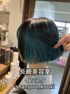 コワファースト長崎シャンプーボーイ 2nd(COIFF1RST 長崎 SHAMPOO BOY) 長崎 ケアブリーチ ターコイズブルー インナーカラー