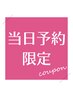 【当日のみ１名限定！】幹細胞ケア50％＋選べる頭髪ケア＋カット￥9800