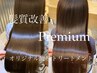 Premium髪質改善トリートメント  ¥13900