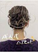 周りと差をつける成人式・振袖ヘアセット◎