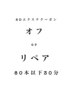 6Dエクステ オフorリペア (80本以下30分)