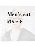 【 男性におすすめ】カット ＋ 眉カット　