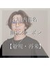 【谷垣内指名限定】カット＋縮毛矯正＋MILBONトリートメント