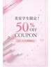 【４月５月/美容学生限定！】施術50%OFFクーポン♪