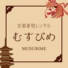 京都着物レンタル むすびめ 着付け/浴衣/訪問着/振袖のお店ロゴ