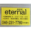 エターナル(eternal)のお店ロゴ