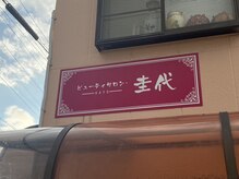 ビューティサロン 圭代