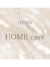 【お家でケア】ホームケア付きクーポン一覧