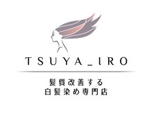 髪質改善する白髪染め専門店 ツヤイロ半田店【9月上旬OPEN(予定)】の雰囲気(特許取得カラー剤使用。ツヤのある美しい髪へ導きます♪)