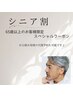 【シニア割】65歳以上男性限定/カット+シャンプー【代理予約可/担当者限定】
