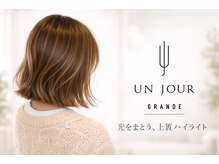 アンジュール グランデ(UNJOUR GRANDE)