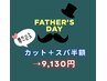 【父の日☆6月限定☆】カット＋30分ヘッドスパ＋眉カットサービス付