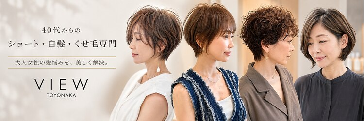 ビュートヨナカ(VIEW TOYONAKA)のサロンヘッダー