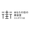 あなたの街の美容室 カスガウラ店のお店ロゴ