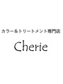 シェリー(Cherie)/カラー＆トリートメント専門店Cherie