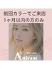 【カラーでご来店1ヶ月以内の方】根元カラー＋ミストトリートメント￥5500→