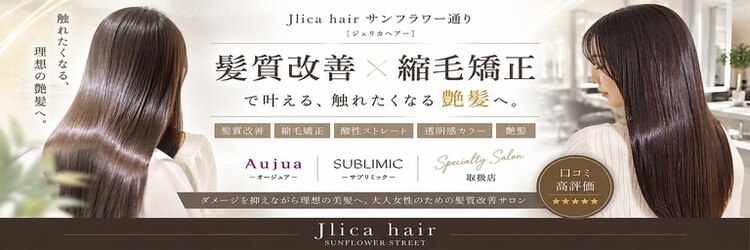 ジェリカヘアー サンフラワー通り(Jlica hair)のサロンヘッダー