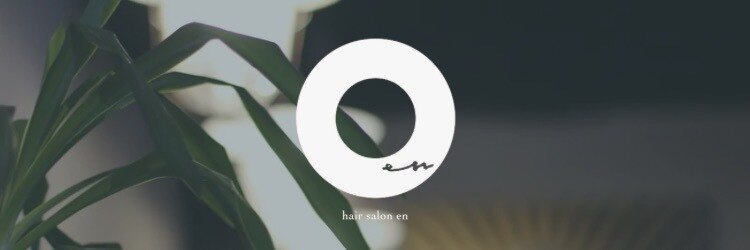 ヘアサロン エン(hair salon en.)のサロンヘッダー