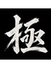 極-KIWAMI-   ￥11000
