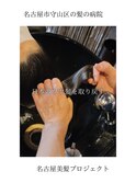 【日本のツヤ髪を取り戻す】名古屋美髪プロジェクト/髪質改善