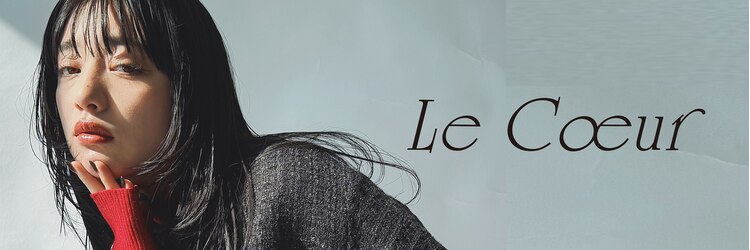ルクール(Le Coeur)のサロンヘッダー