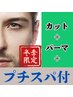 【今年限定芦沢限定クーポン】カット+パーマ+プチヘッドスパ￥12600→￥11900