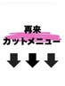 【再来カットメニュー】↓ ↓ ↓【稲毛/MEN'S/MEN'Sパーマ/MEN'Sカット】