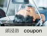 【十勝エリア初導入!!】カット＋シャンプー＋頭浸浴 5,200円→5,000円