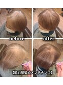脱白髪染め後のメンテナンスカラー/魅せるカラー