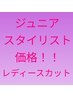 ［Jrスタイリスト価格！平日限定］レディースカット￥4000
