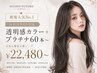 【新規人気No.1／エクステCUT込】透明感カラー＋プラチナ60本～ ￥22,480～