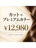 カット＋プレミアムカラー ￥12,980