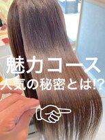 ナチュア ヘアアンドガーデン北千住(NaTur HAIR&GARDEN) 魅力コース　人気の秘密とは！？