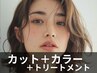 【春の艶髪】カット＋イルミナカラー+超音波トリートメント￥12500→￥11500