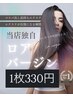 初回限定ロアバージンエクステ1枚￥660→￥380　100枚￥38000